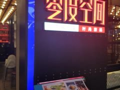 -零度空间·台湾小馆(五道口购物中心店)