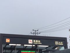 -良渚(地铁站)