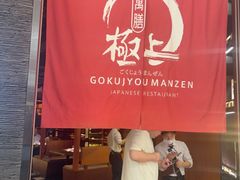 -極上萬膳·日料放题(海岸城店)