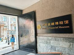 -沈阳金融博物馆