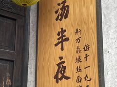 门面-新万鑫银丝面·非遗无锡味(惠山古镇店)