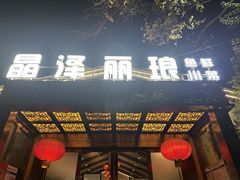 -晶泽丽琅·鱼鲜川菜(川师店)