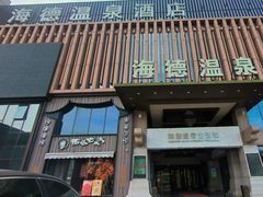 -海德温泉生活馆(朝阳大悦城店)