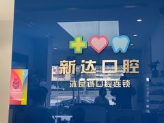 -新达口腔(华东理工大学店)