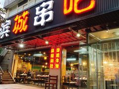 门面-滨城串吧(三元桥店)