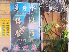 -多哥水傣味餐厅(司马巷店)