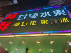 -阿群甘草水果