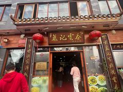 -蓝记云吞(正果店)