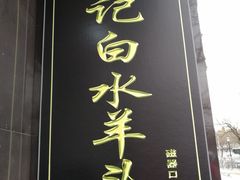 -洪记白水羊头(天坛店)