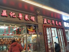 门面-聂记粤菜馆(鼓西路店)