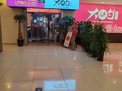 -大铁勺新津菜(迎水道店)