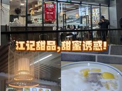 -江记甜品(罗湖店)