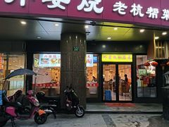 -外婆烧.老杭帮菜(庆春店)