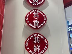 -柒小螺·螺蛳粉(利丰广场店)