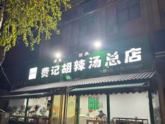 -费记胡辣汤(总店)