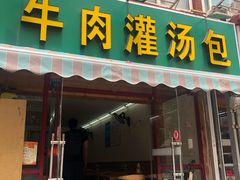 门面-金城包子牛肉灌汤包(台东四路店)