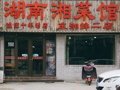 门面-湖南湘菜馆(东湘缘二店)