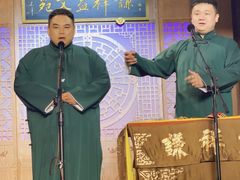 -谦祥益相声茶馆-陆家嘴店