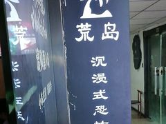 -荒岛实景沉浸密室(江汉路1店)