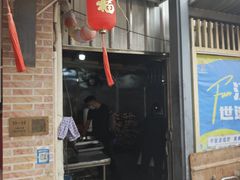 -文记煲仔饭