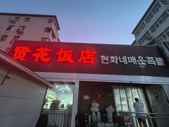 -贤花饭店(城阳店)