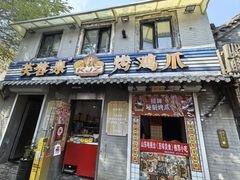 -芙蓉泉·烤鸡爪(芙蓉街店)