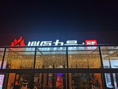 -鼎原力量东北吊炉烧烤(幸福街店)