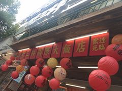-老三样·旧食新味(船山路店)