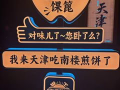 -南楼煎饼(南楼总店)