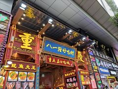 -八一路好吃街(雨田商务大厦店)