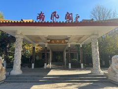 门面-舜耕山庄南风阁(舜耕路店)