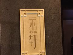 -富力丽思卡尔顿酒店·丽轩中餐厅
