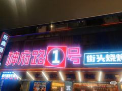 -神府路壹号·海鲜烧烤排档(三坊七巷店)