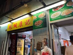 门面-凤城康记饭店
