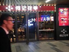 门面-何记花甲(印象城店)