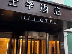 -全季酒店(北京南锣鼓巷安定门地铁站店)
