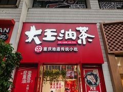-大王油茶(二厂文创公园店)