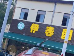 -伊春园牛菜馆(福达路店)