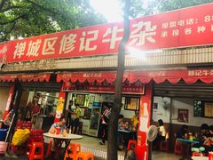 门面-修记牛杂店(同华东一路店)