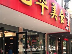 门面-毛华美食(清扬路店)