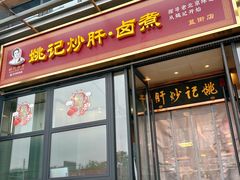 -姚记炒肝店(簋街店)