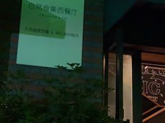 -自然食集西餐厅(泰晤士小镇店)