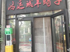 -鸿运诚羊蝎子·火锅(西单店)