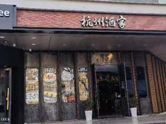 -杭州酒家(庆春路店)