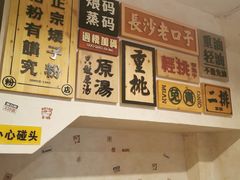 -矮子粉店1985·长沙米粉(湘春路店)