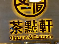 门面-又一间茶点轩(百汇广场店)