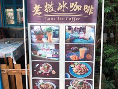 -半坡九号老挝冰咖啡