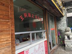 -王阿姨文昌油赞子(府桥街店)