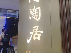 -陶陶居酒家(正佳广场店)