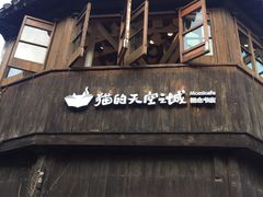 -猫的天空之城概念书店(苏州平江店)